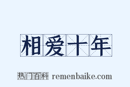 相爱十年是什么意思的图片